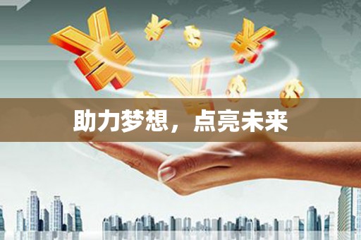 大武助力梦想，点亮未来