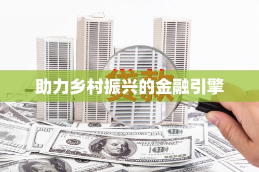 静乐助力乡村振兴的金融引擎