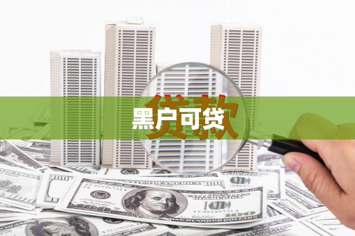 抚远黑户可贷