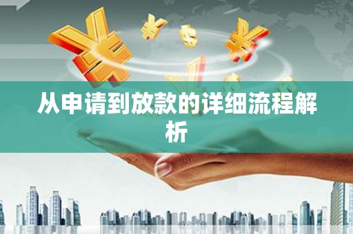 苍南从申请到放款的详细流程解析