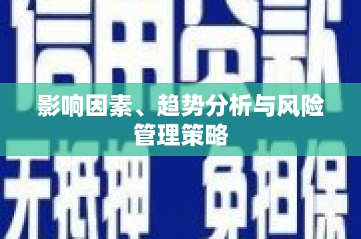 通海影响因素、趋势分析与风险管理策略