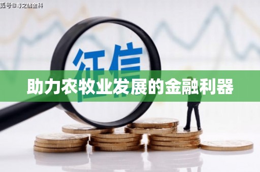 朔城助力农牧业发展的金融利器