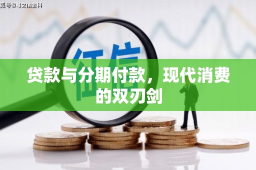 岷县贷款与分期付款，现代消费的双刃剑