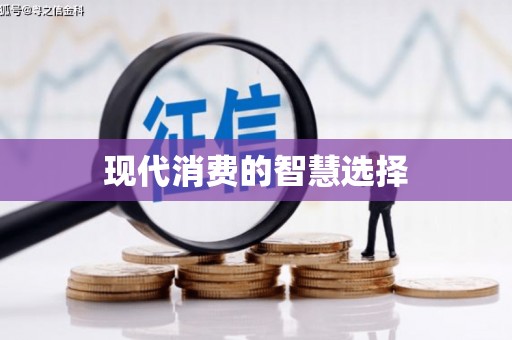 肇源现代消费的智慧选择