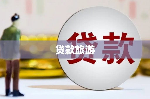 鲅鱼圈贷款旅游