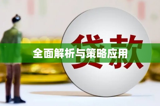 和田全面解析与策略应用