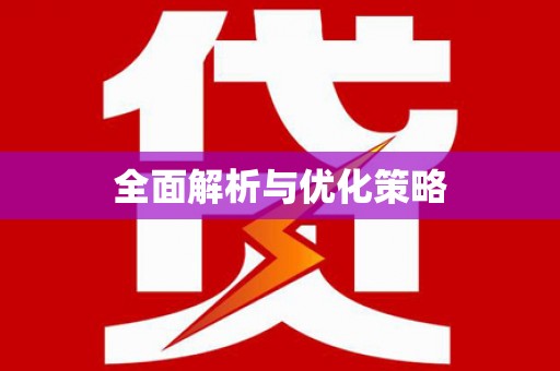 喜德全面解析与优化策略