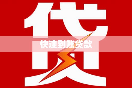 永宁快速到账贷款