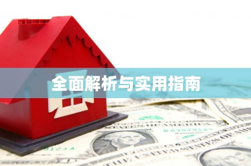 鄱阳全面解析与实用指南