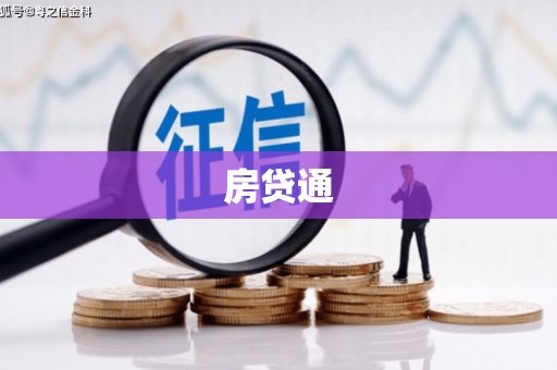 鄱阳房贷通