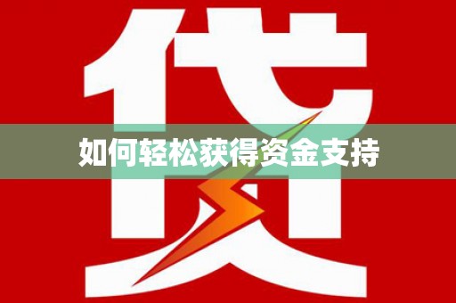 剑河如何轻松获得资金支持
