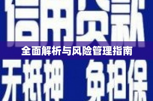 凤台全面解析与风险管理指南
