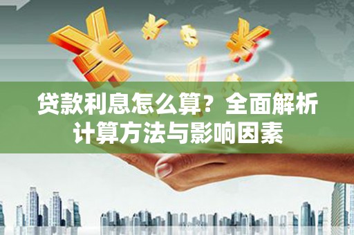 宁晋贷款利息怎么算？全面解析计算方法与影响因素