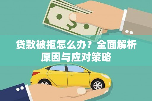 镇安贷款被拒怎么办？全面解析原因与应对策略