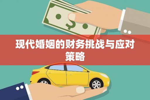 滑县现代婚姻的财务挑战与应对策略