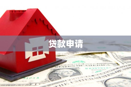 呼伦贝尔贷款申请