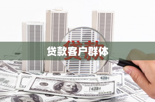 阳曲贷款客户群体