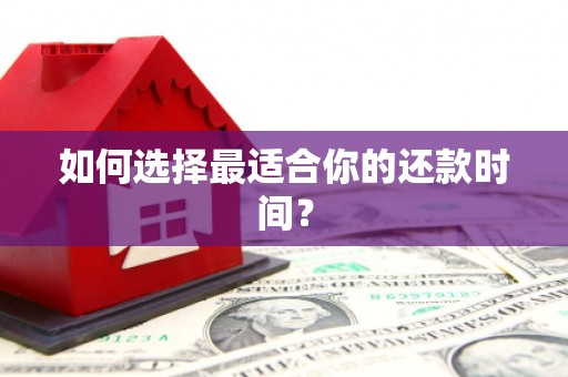 阳曲如何选择最适合你的还款时间？