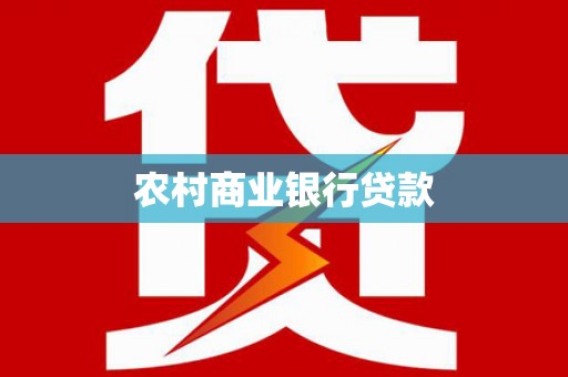 延津农村商业银行贷款