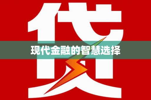 企石现代金融的智慧选择