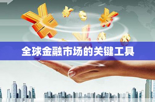 大甲全球金融市场的关键工具