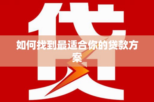 皇姑如何找到最适合你的贷款方案