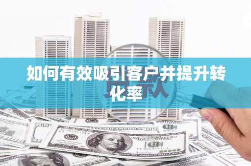 永康如何有效吸引客户并提升转化率