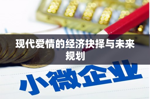 吉水现代爱情的经济抉择与未来规划