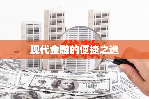 六安现代金融的便捷之选