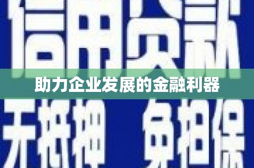 张湾助力企业发展的金融利器