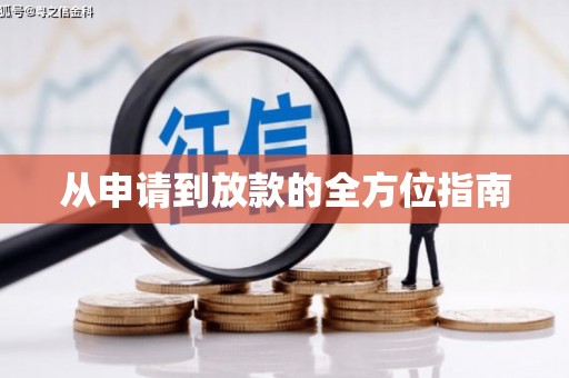 成华从申请到放款的全方位指南