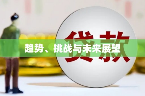 陕西趋势、挑战与未来展望