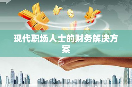 昭苏现代职场人士的财务解决方案