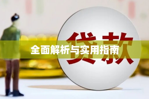 扶绥全面解析与实用指南