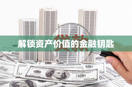 舟山新区解锁资产价值的金融钥匙