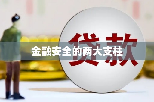 徽州金融安全的两大支柱