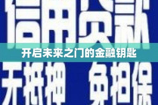 西平开启未来之门的金融钥匙