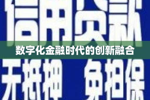 乌来数字化金融时代的创新融合