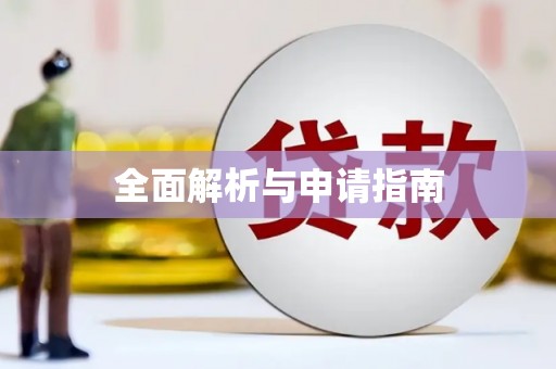 班戈全面解析与申请指南