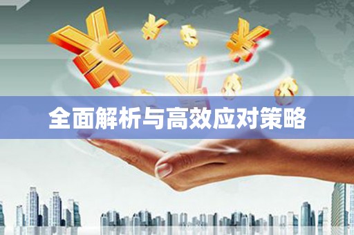 九台全面解析与高效应对策略