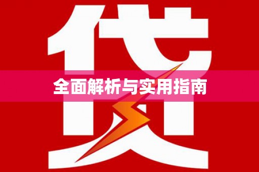 固镇全面解析与实用指南