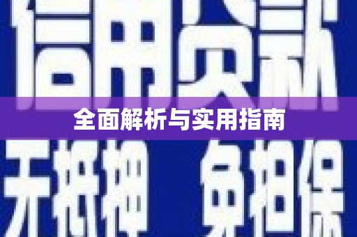 双河全面解析与实用指南
