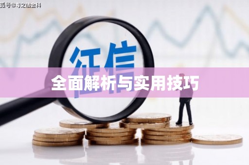 科尔沁左翼后旗全面解析与实用技巧