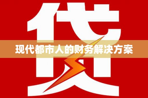 万里现代都市人的财务解决方案