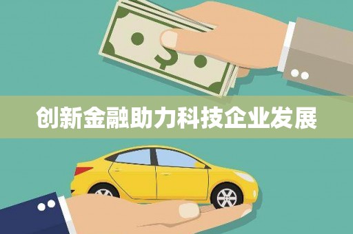 海东创新金融助力科技企业发展