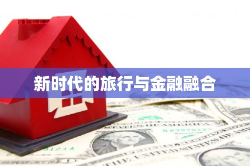 鄢陵新时代的旅行与金融融合