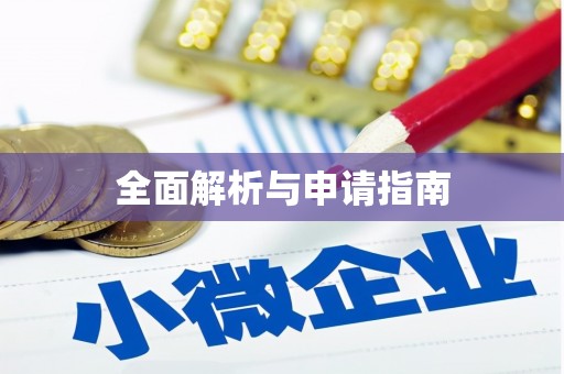 钦州全面解析与申请指南