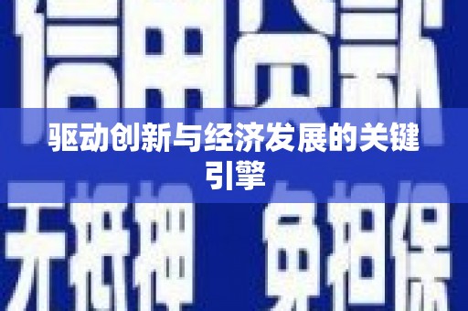 宜良驱动创新与经济发展的关键引擎