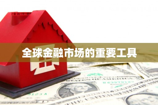 西和全球金融市场的重要工具