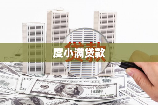 杭锦后旗度小满贷款